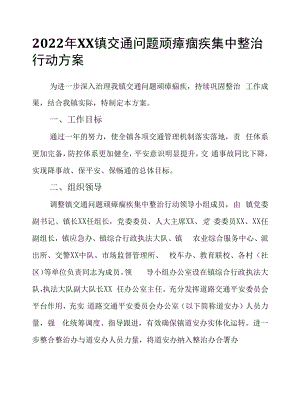 2022年镇交通问题顽瘴痼疾集中整治行动方案.docx