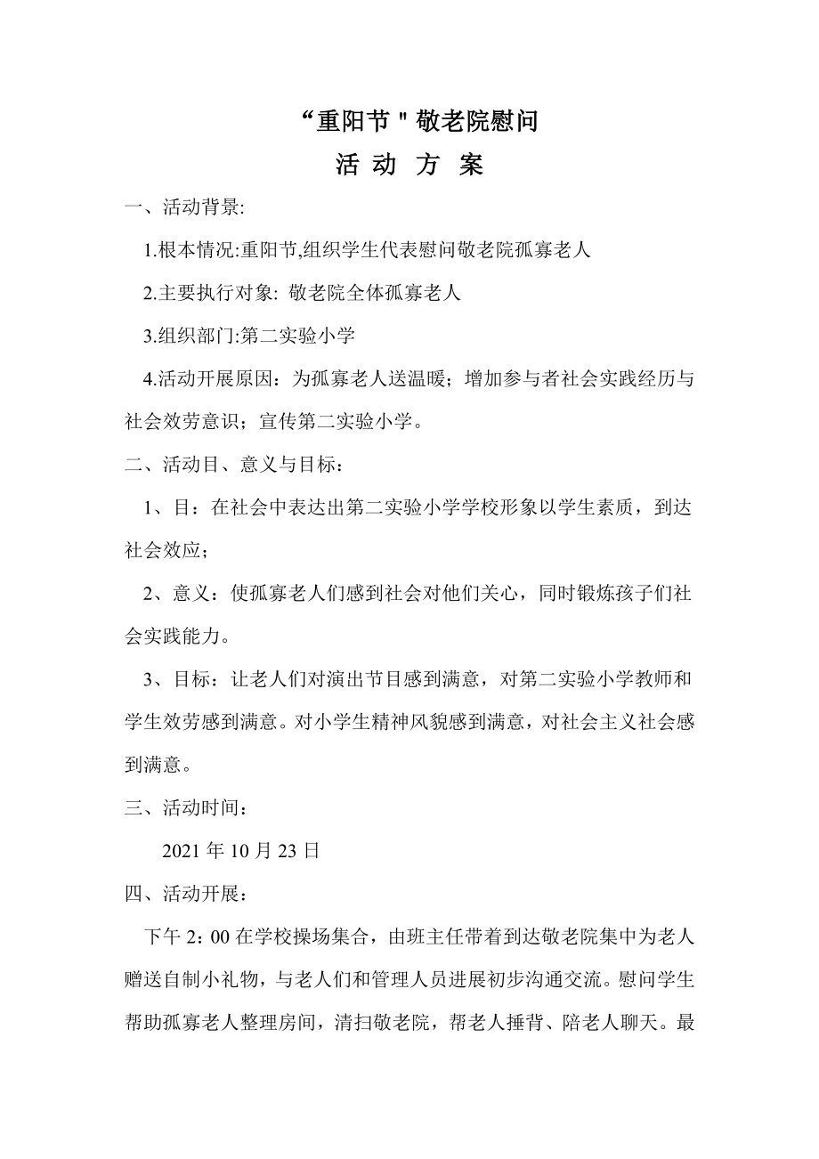 邱县第二实验小学重阳节敬老院慰问活动方案.doc_第1页