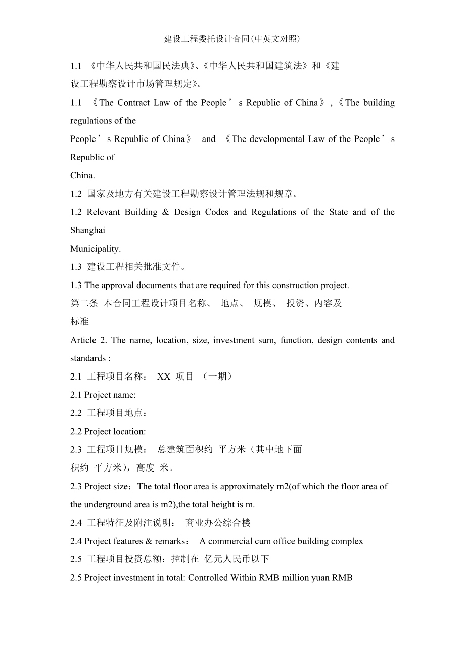 建设工程委托设计合同中英文对照.doc_第2页