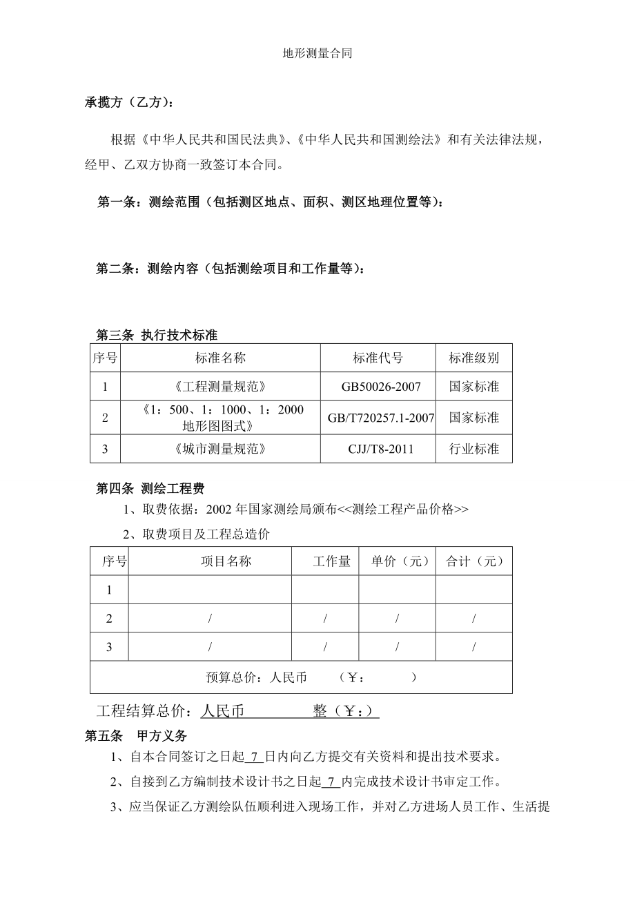 地形测量合同.doc_第2页