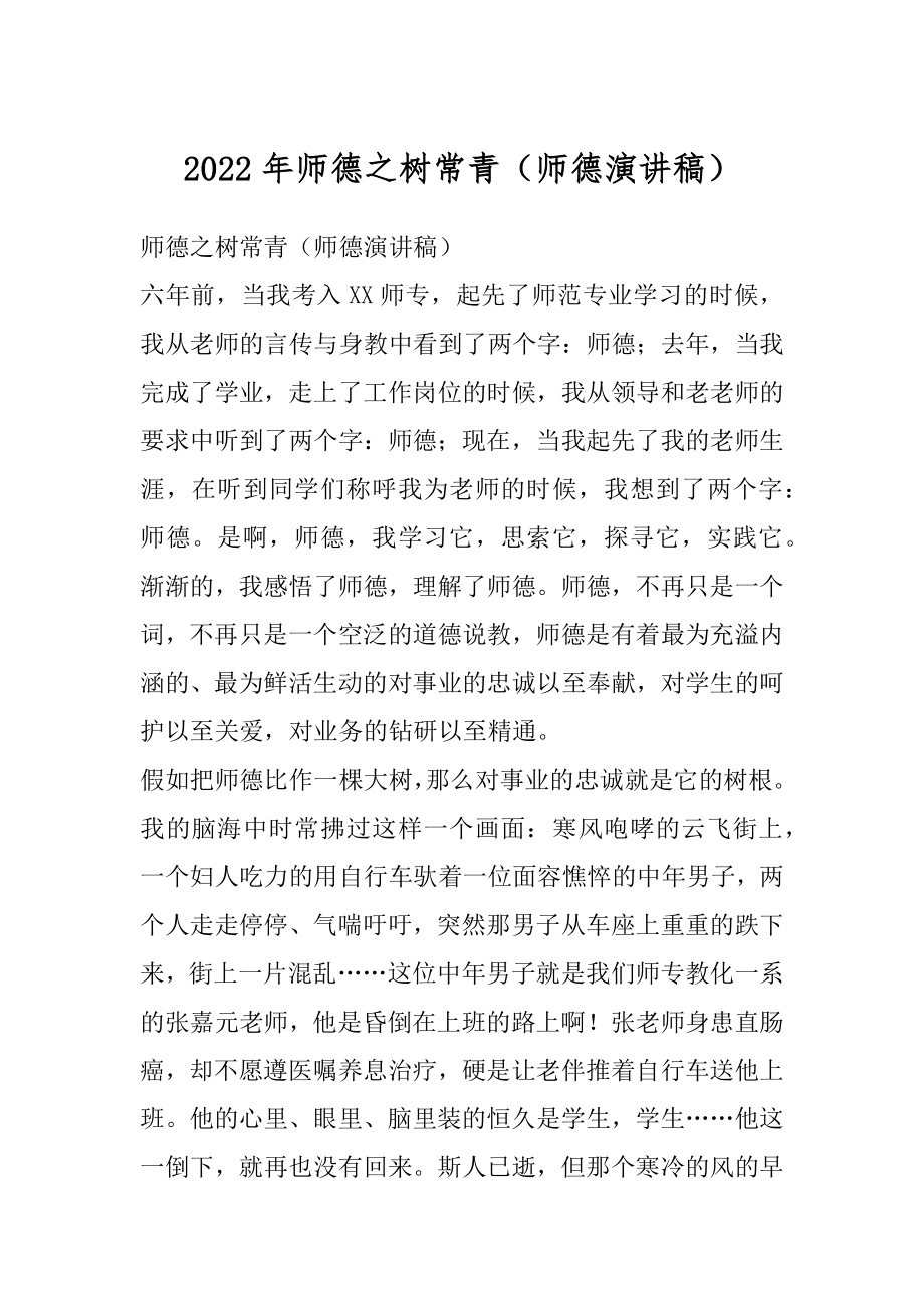 2022年师德之树常青（师德演讲稿）.docx_第1页