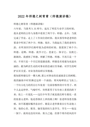 2022年师德之树常青（师德演讲稿）.docx