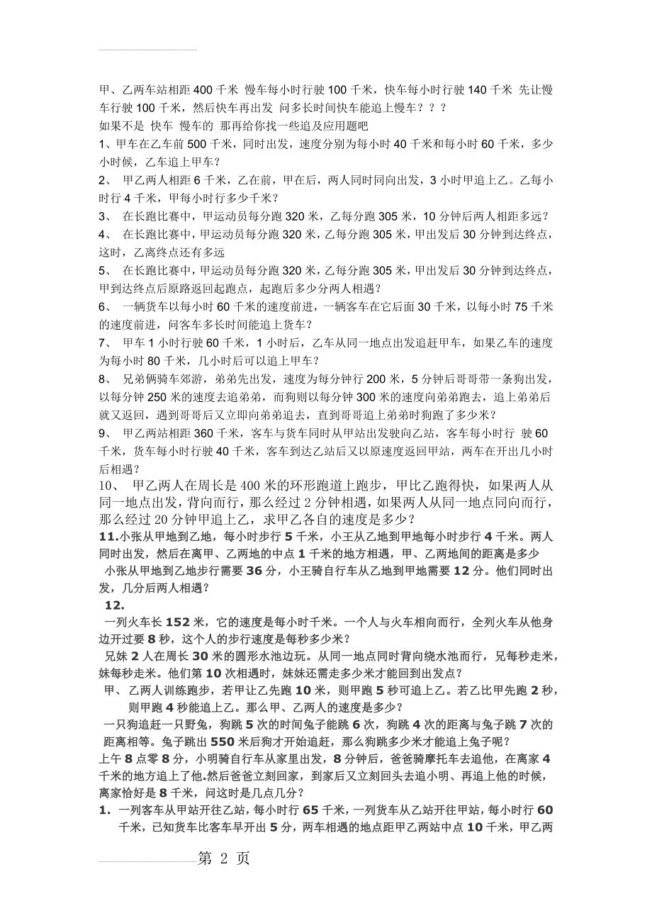 一元一次方程之追及问题(15页).doc_第2页