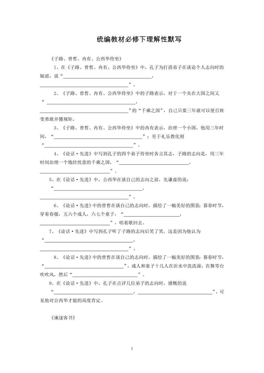 部编版必修下册理解性默写.doc_第1页