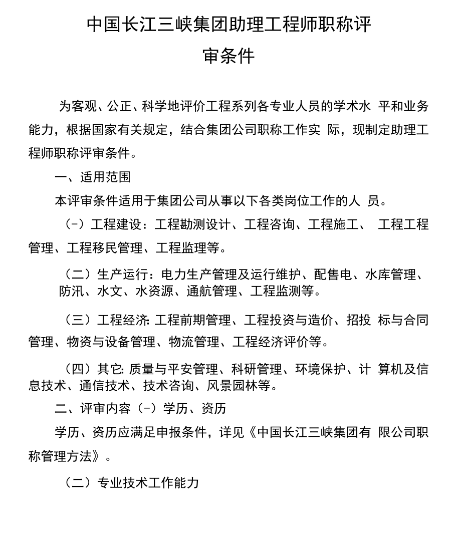 9助理工程师评审条件.docx_第1页