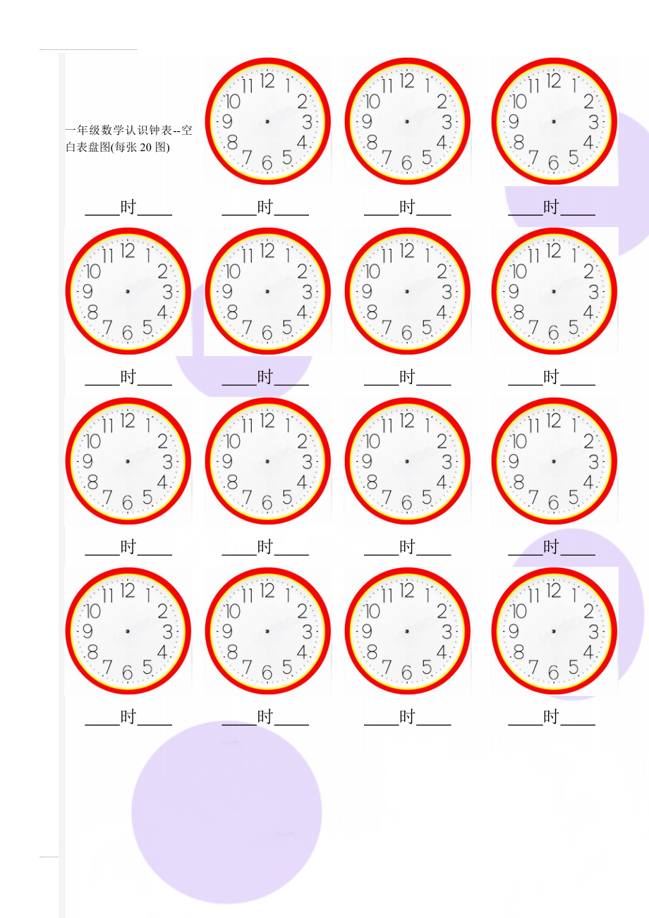 一年级数学认识钟表--空白表盘图(每张20图)(3页).doc_第1页