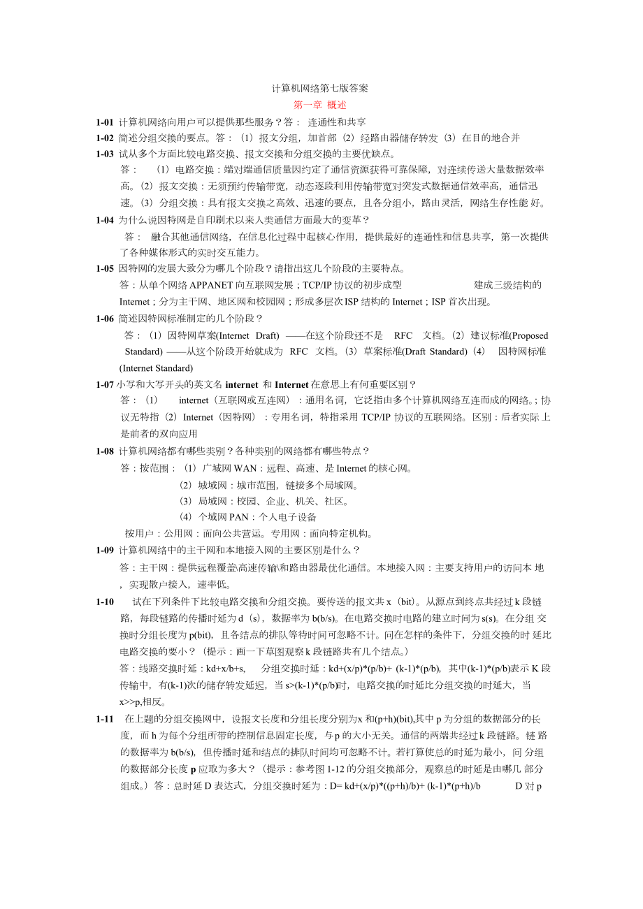 计算机网络谢希仁第七版课后答案完整版.docx_第1页