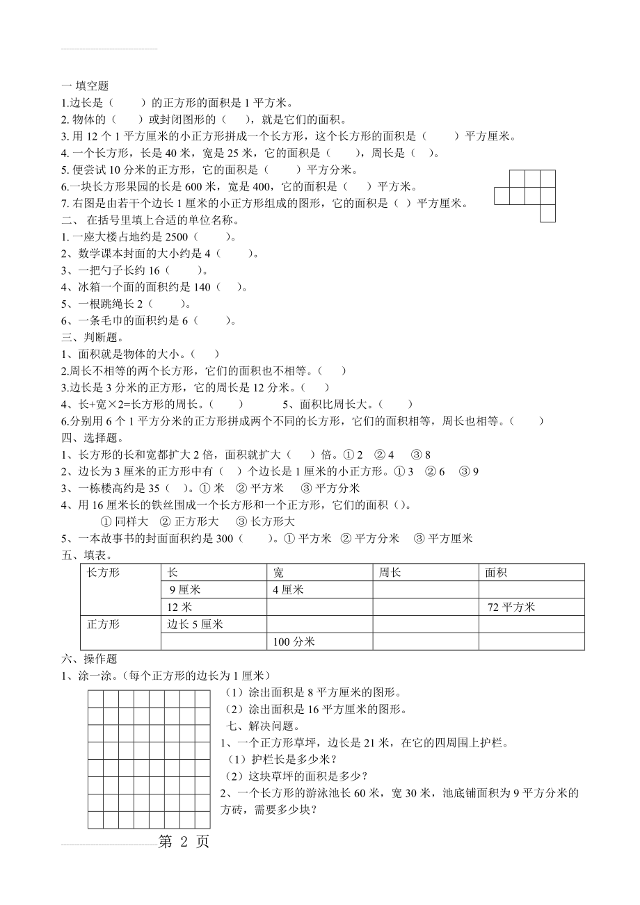 三年级下册面积练习题(3页).doc_第2页