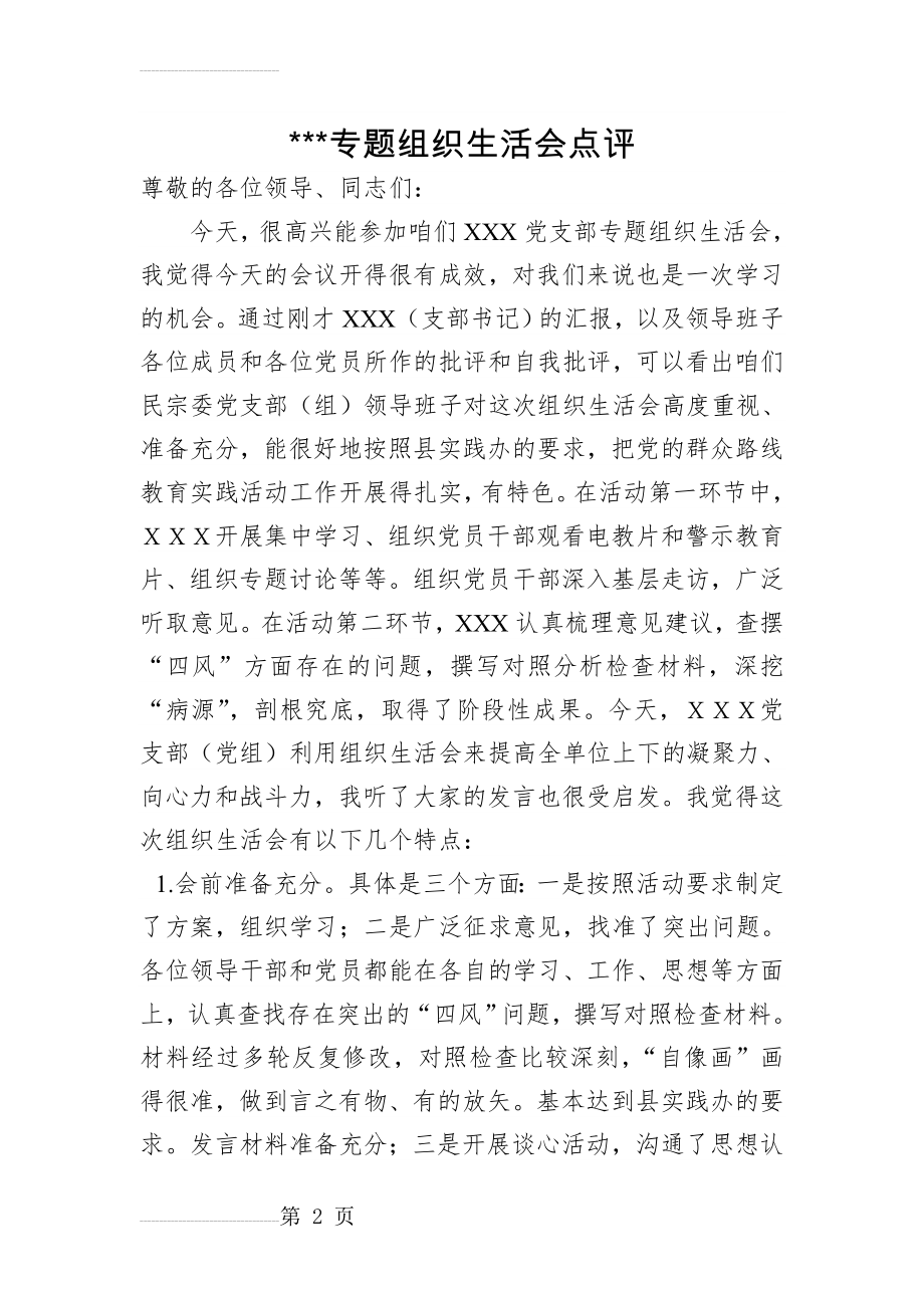 专题组织生活会点评(4页).doc_第2页