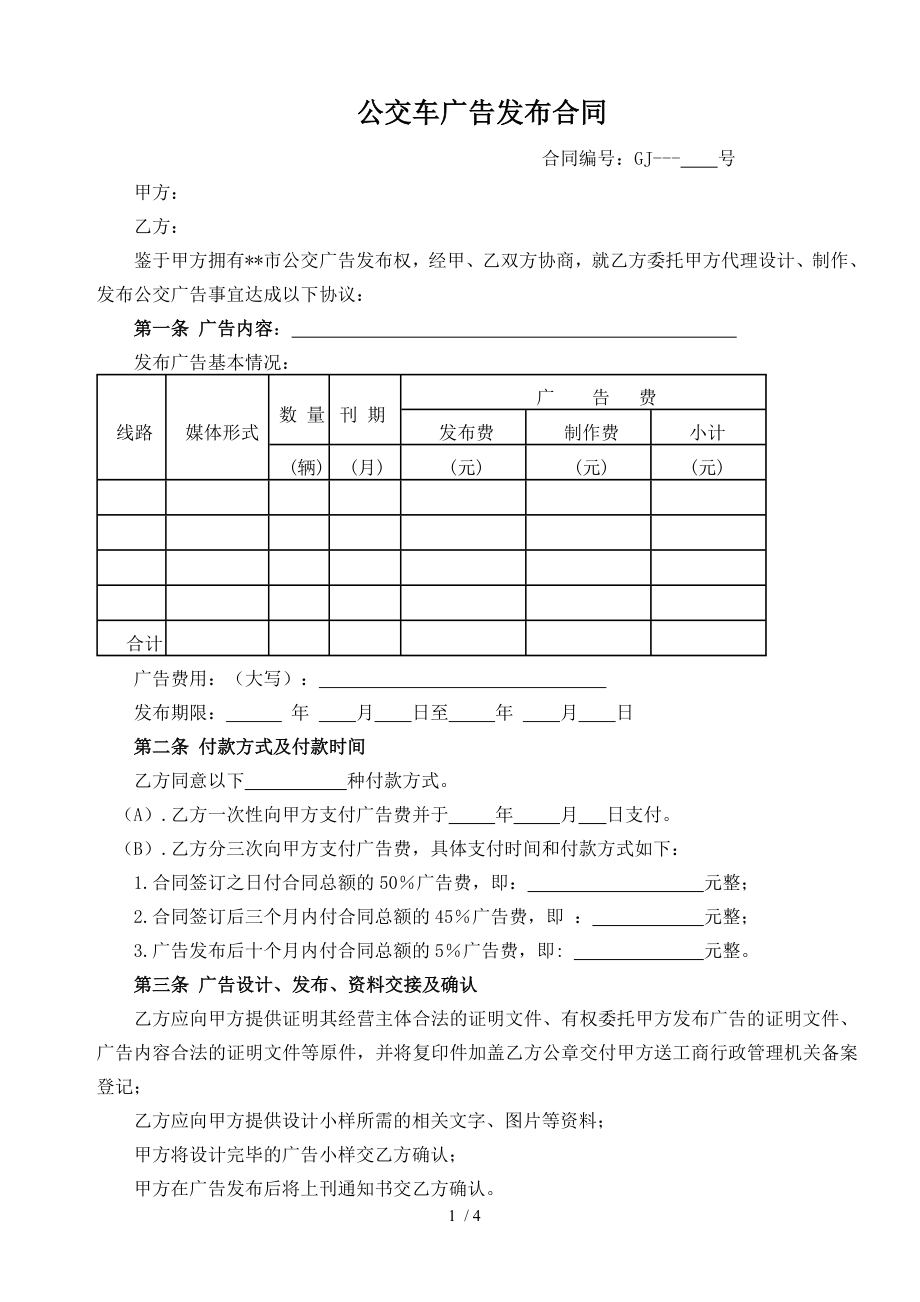 公交车广告发布合同1.doc_第1页