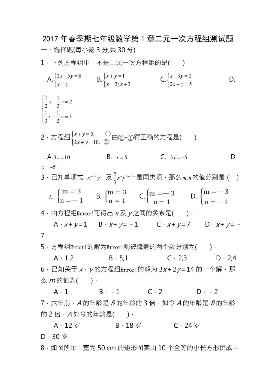 湘教版七年级下第1章二元一次方程组测试题含答案.docx_第1页