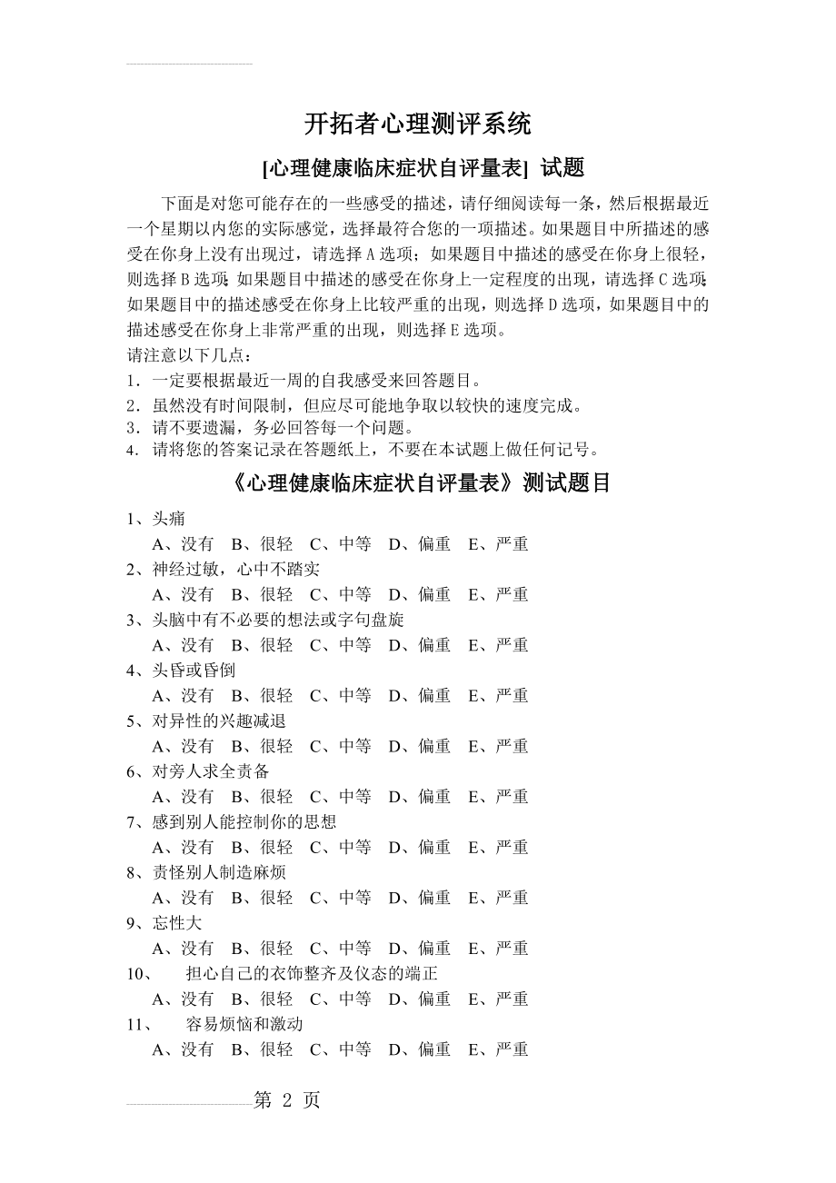 SCL90心理健康临床症状自评量表(8页).doc_第2页