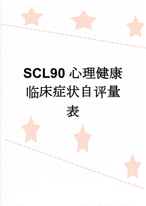 SCL90心理健康临床症状自评量表(8页).doc