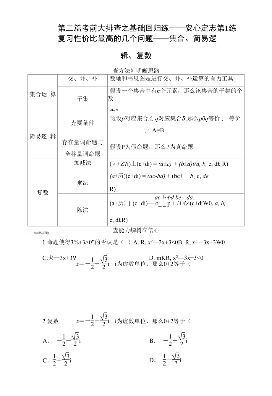 第1练　复习性价比最高的几个问题——集合、简易逻辑、复数.docx_第1页