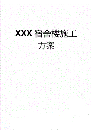 XXX宿舍楼施工方案(59页).doc