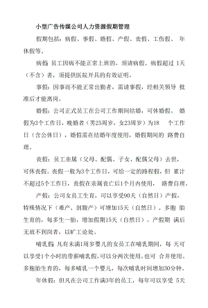 小型广告传媒公司人力资源假期管理.docx