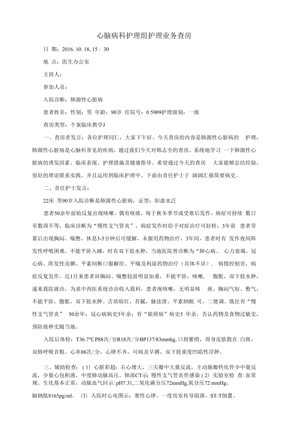 肺源性心脏病的护理查房.docx_第1页