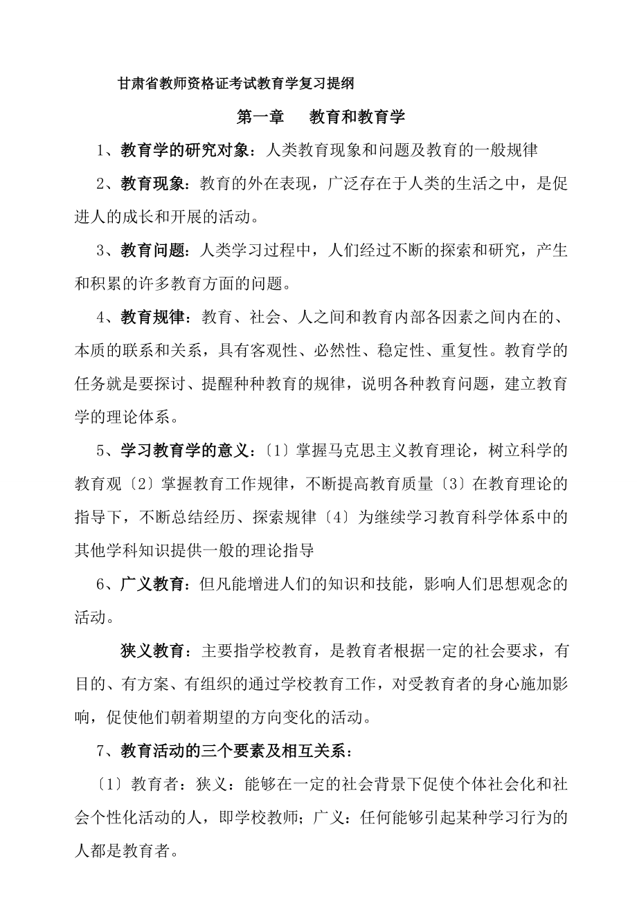 甘肃省教师资格证考试教育学教育心理学复习提纲.docx_第1页