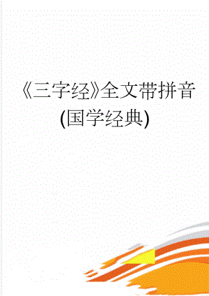 《三字经》全文带拼音(国学经典)(6页).doc