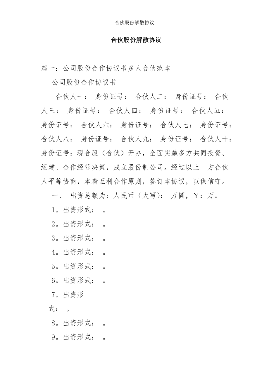 合伙股份解散协议.doc_第1页