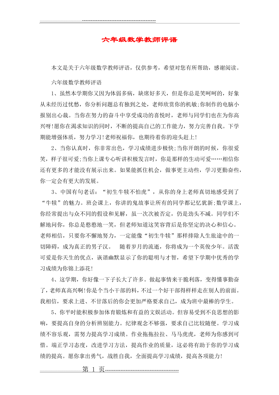 六年级数学教师评语(13页).doc_第1页