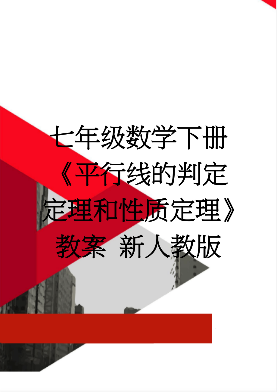 七年级数学下册《平行线的判定定理和性质定理》教案 新人教版(3页).doc_第1页