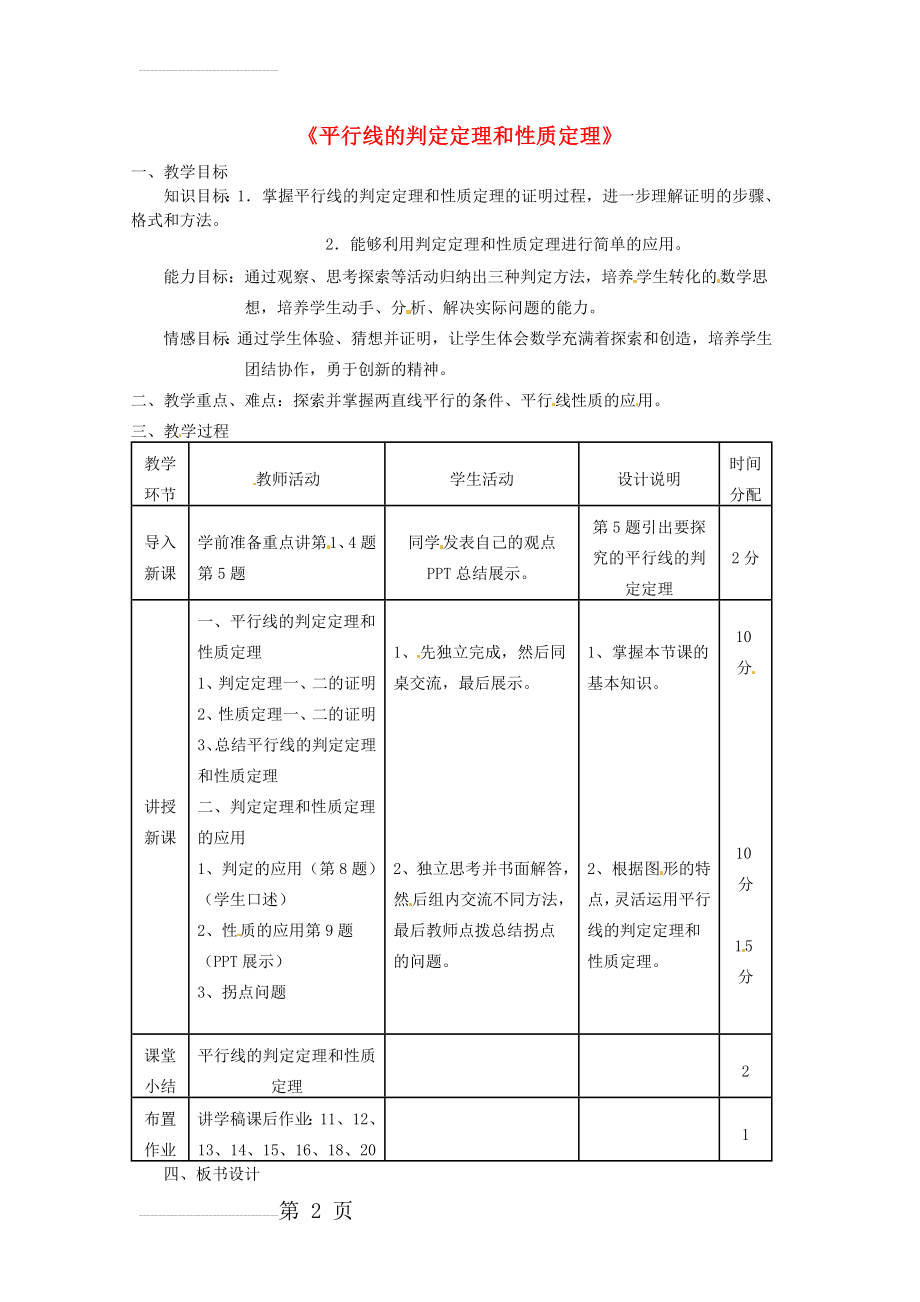 七年级数学下册《平行线的判定定理和性质定理》教案 新人教版(3页).doc_第2页