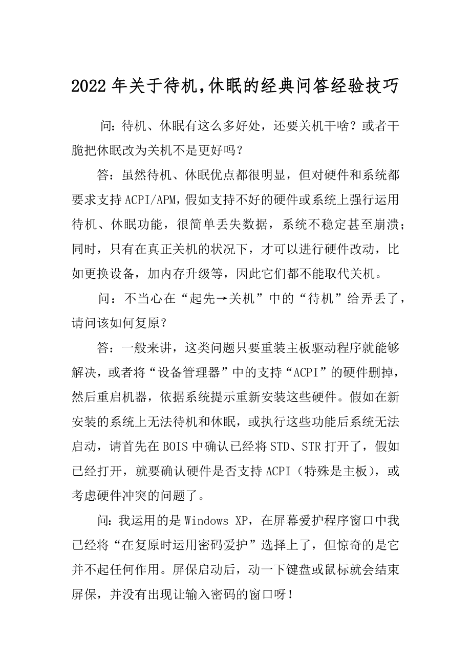 2022年关于待机休眠的经典问答经验技巧.docx_第1页