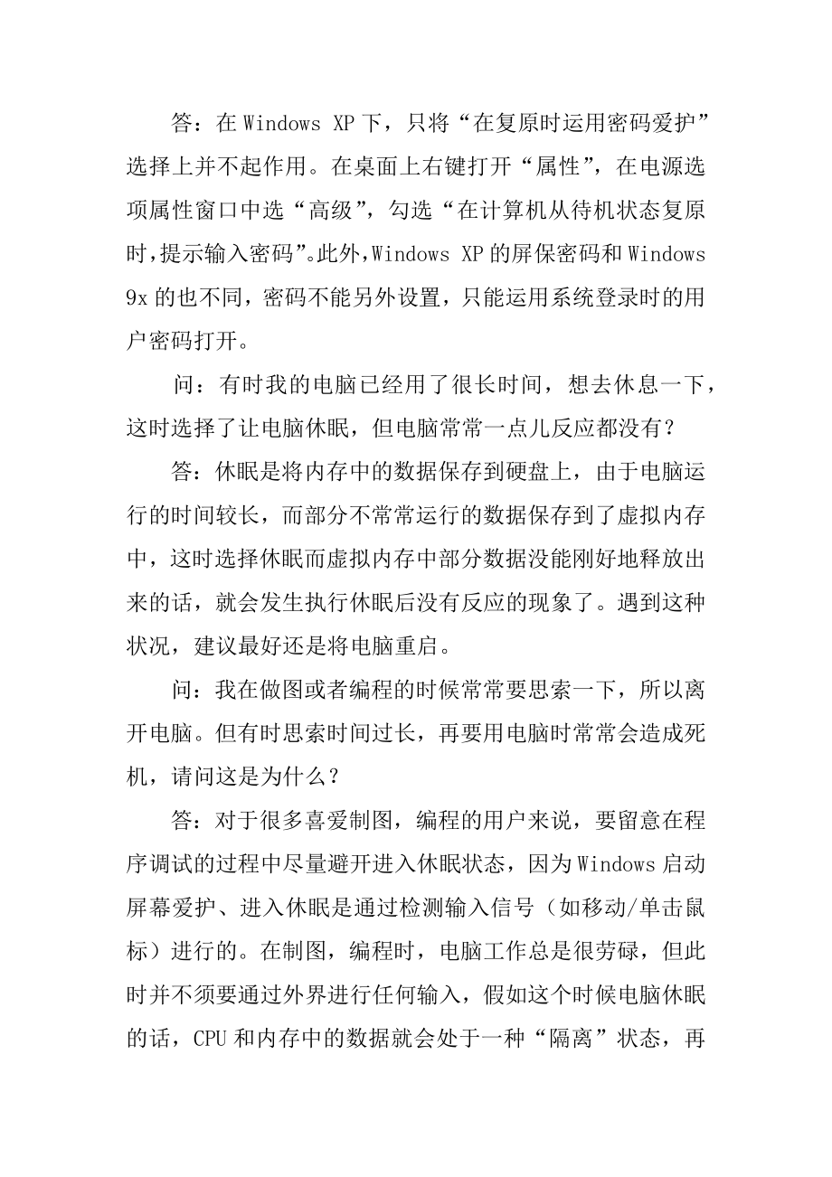 2022年关于待机休眠的经典问答经验技巧.docx_第2页