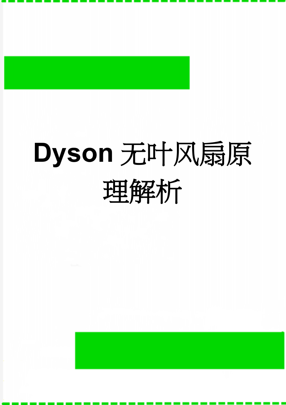 Dyson无叶风扇原理解析(13页).doc_第1页