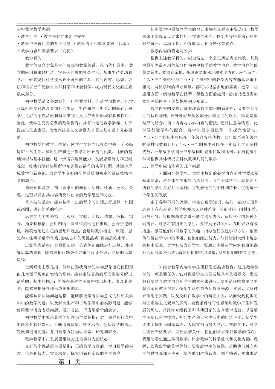 初中数学教学大纲(21页).doc_第1页