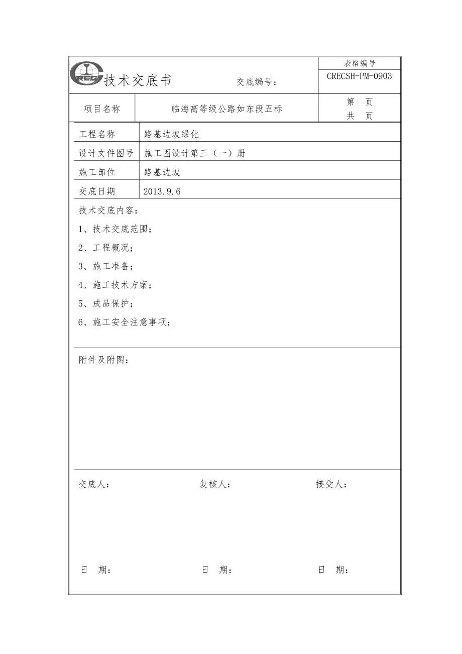 路基边坡植草技术交底.doc_第1页