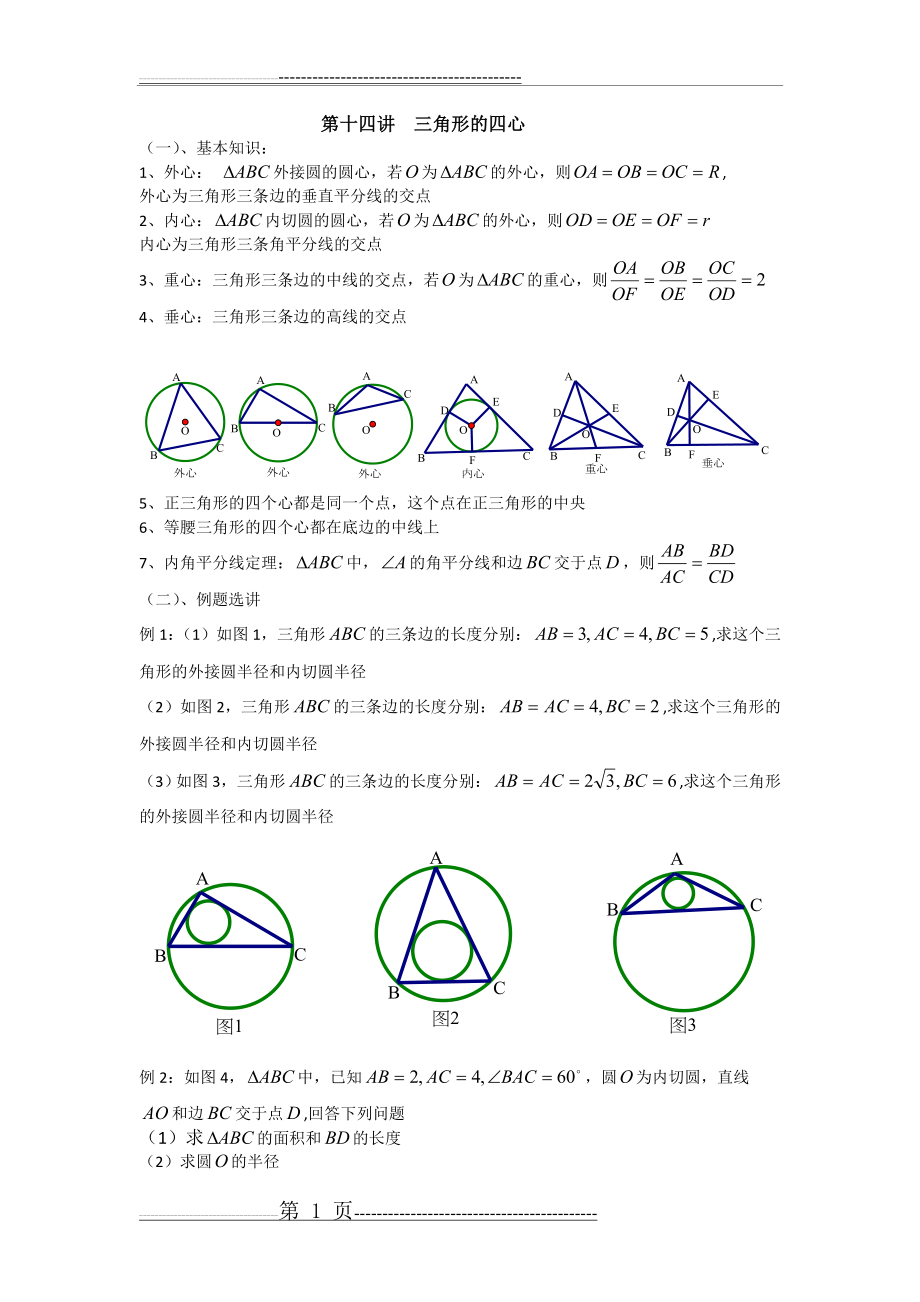 初高中数学衔接14 三角形的四心(2页).doc_第1页