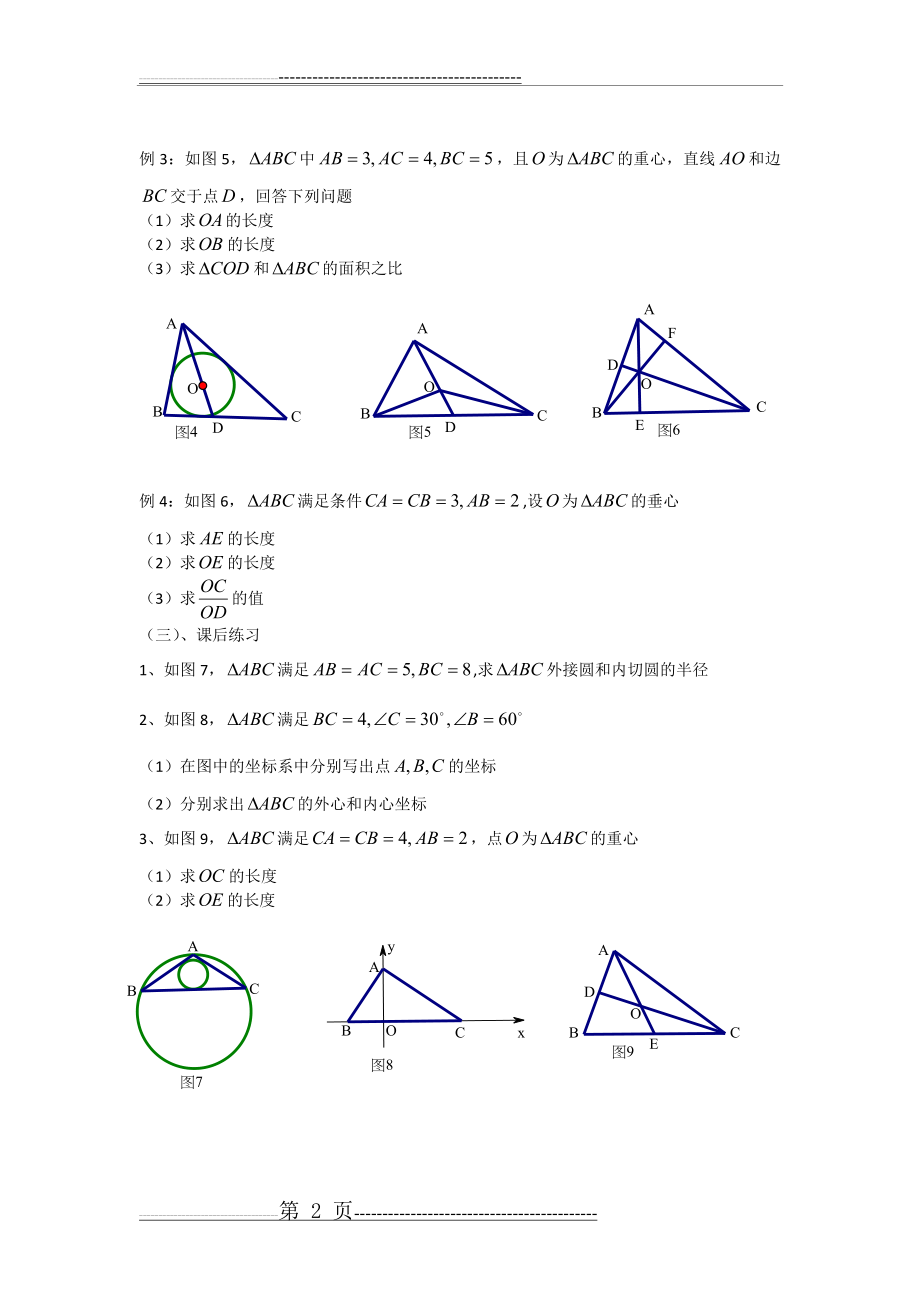 初高中数学衔接14 三角形的四心(2页).doc_第2页