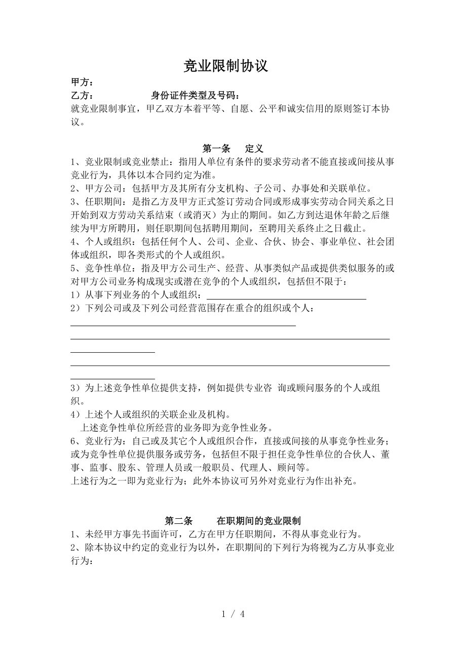 竞业限制协议竞业禁止.doc_第1页