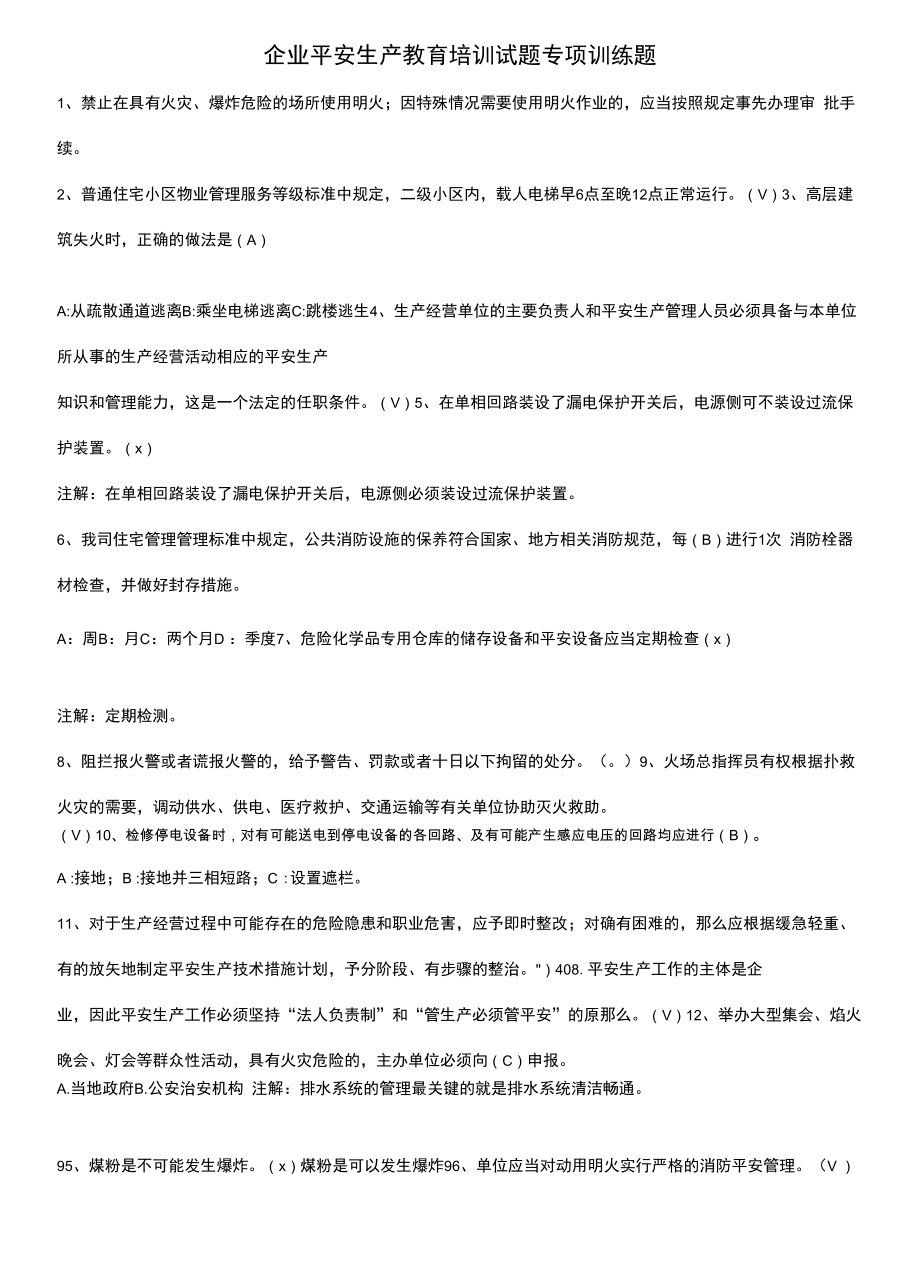 企业安全生产教育培训试题专项训练题.docx_第1页