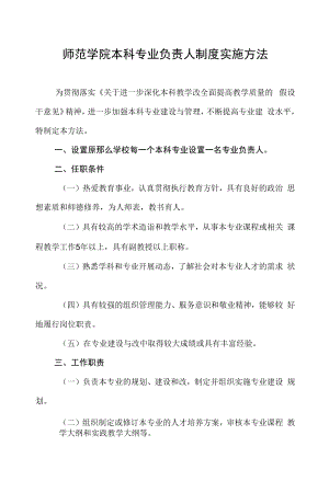 师范学院本科专业负责人制度实施办法.docx