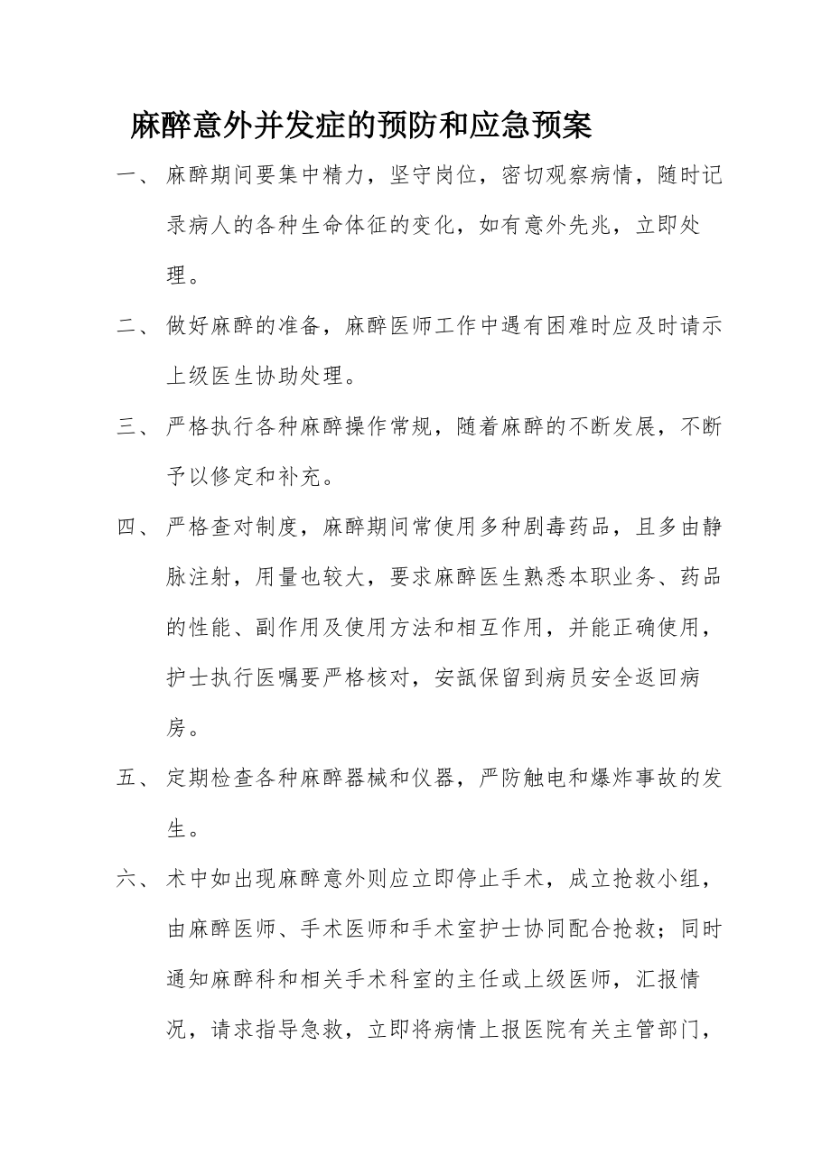 麻醉意外并发症的预防和应急预案.doc_第1页