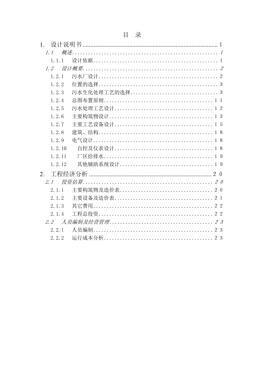 龙池开发区污水处理厂方案.doc_第2页