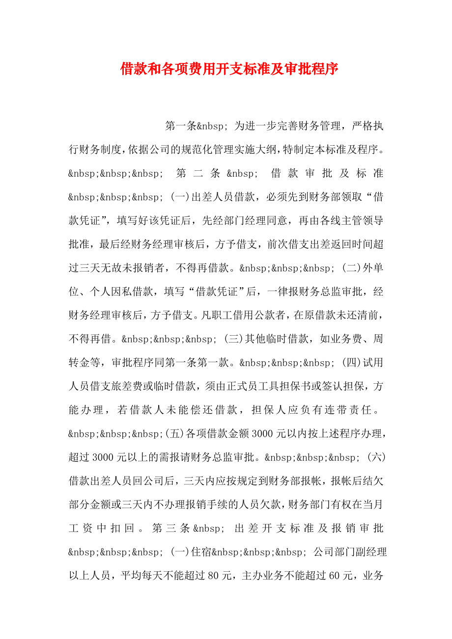 借款和各项费用开支标准及审批程序.doc_第1页