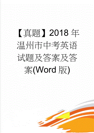 【真题】2018年温州市中考英语试题及答案及答案(Word版)(9页).doc