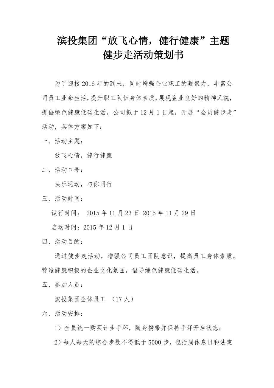 健步走策划.docx_第1页