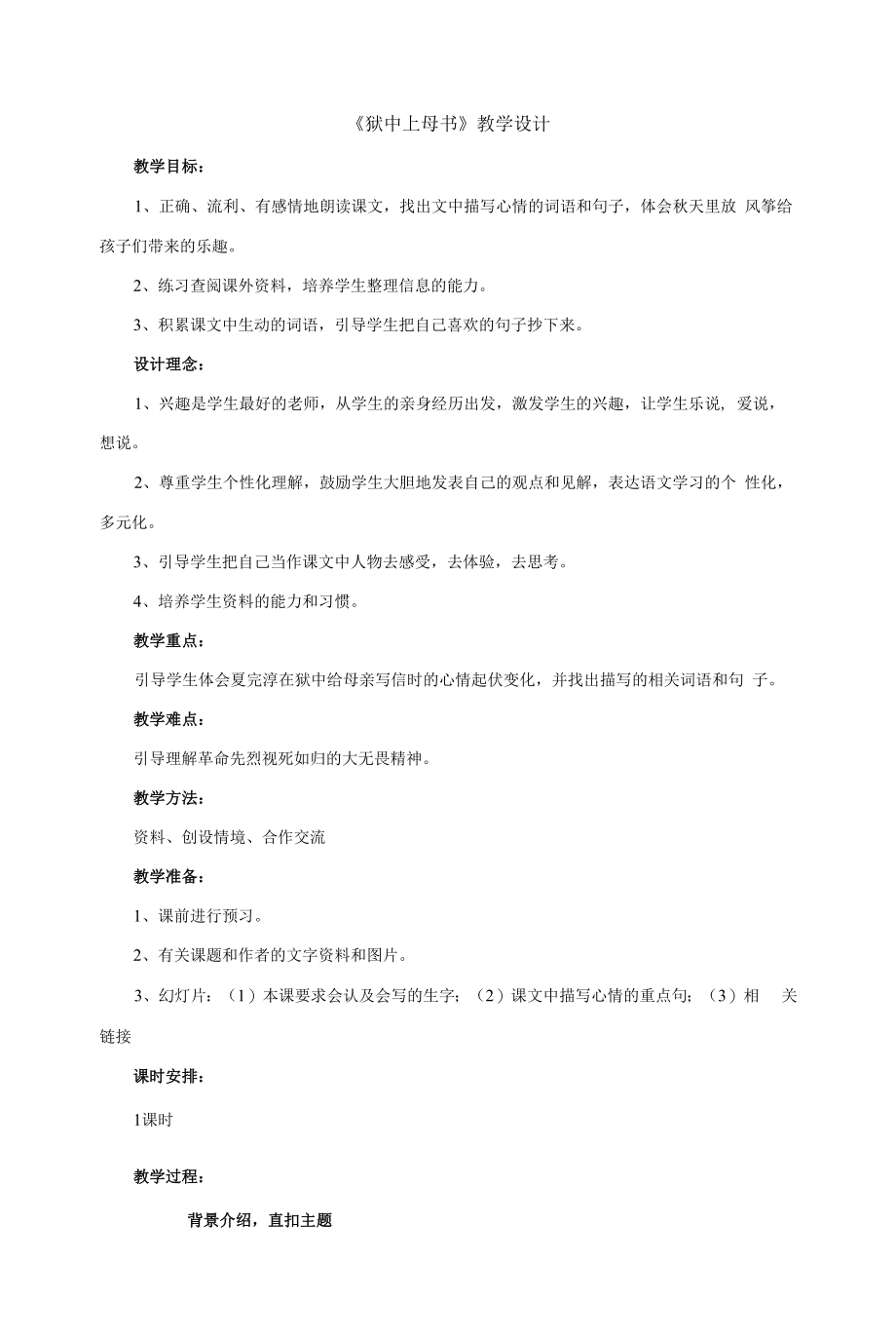 北师大版高中语文必修一《狱中上母书》教案.docx_第1页