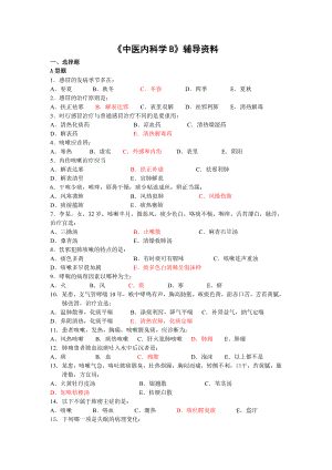 中医内科学B 辅导资料.docx