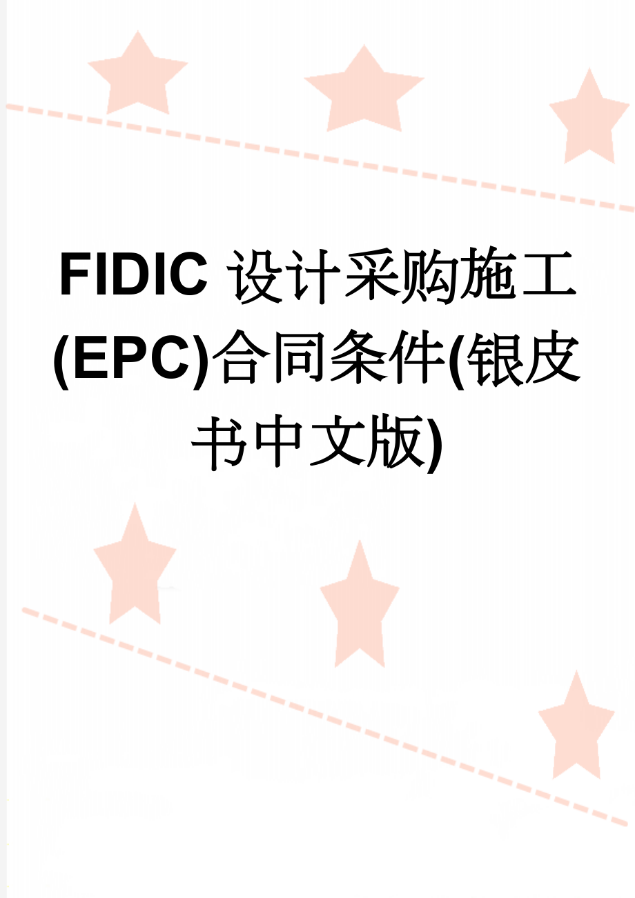 FIDIC设计采购施工(EPC)合同条件(银皮书中文版)(46页).doc_第1页