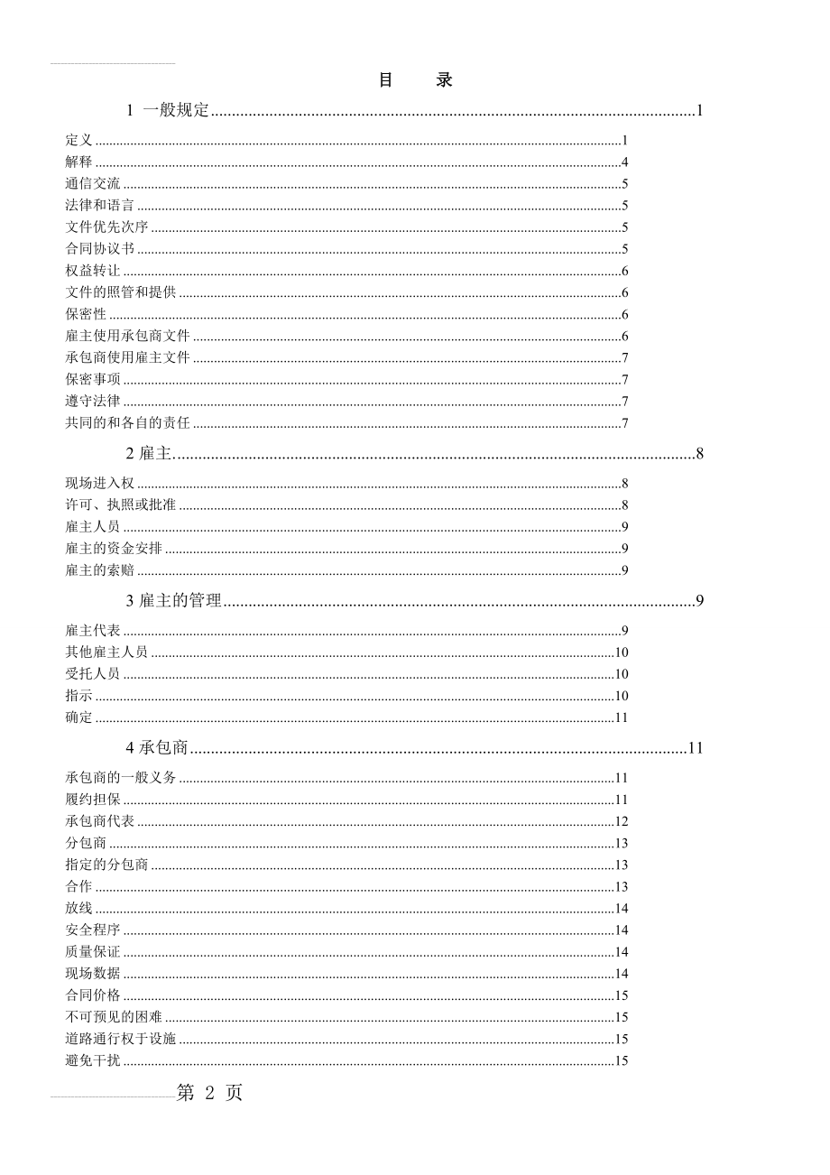 FIDIC设计采购施工(EPC)合同条件(银皮书中文版)(46页).doc_第2页