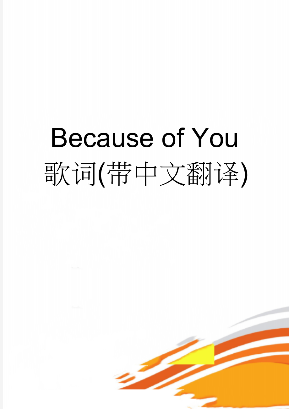 Because of You歌词(带中文翻译)(3页).doc_第1页