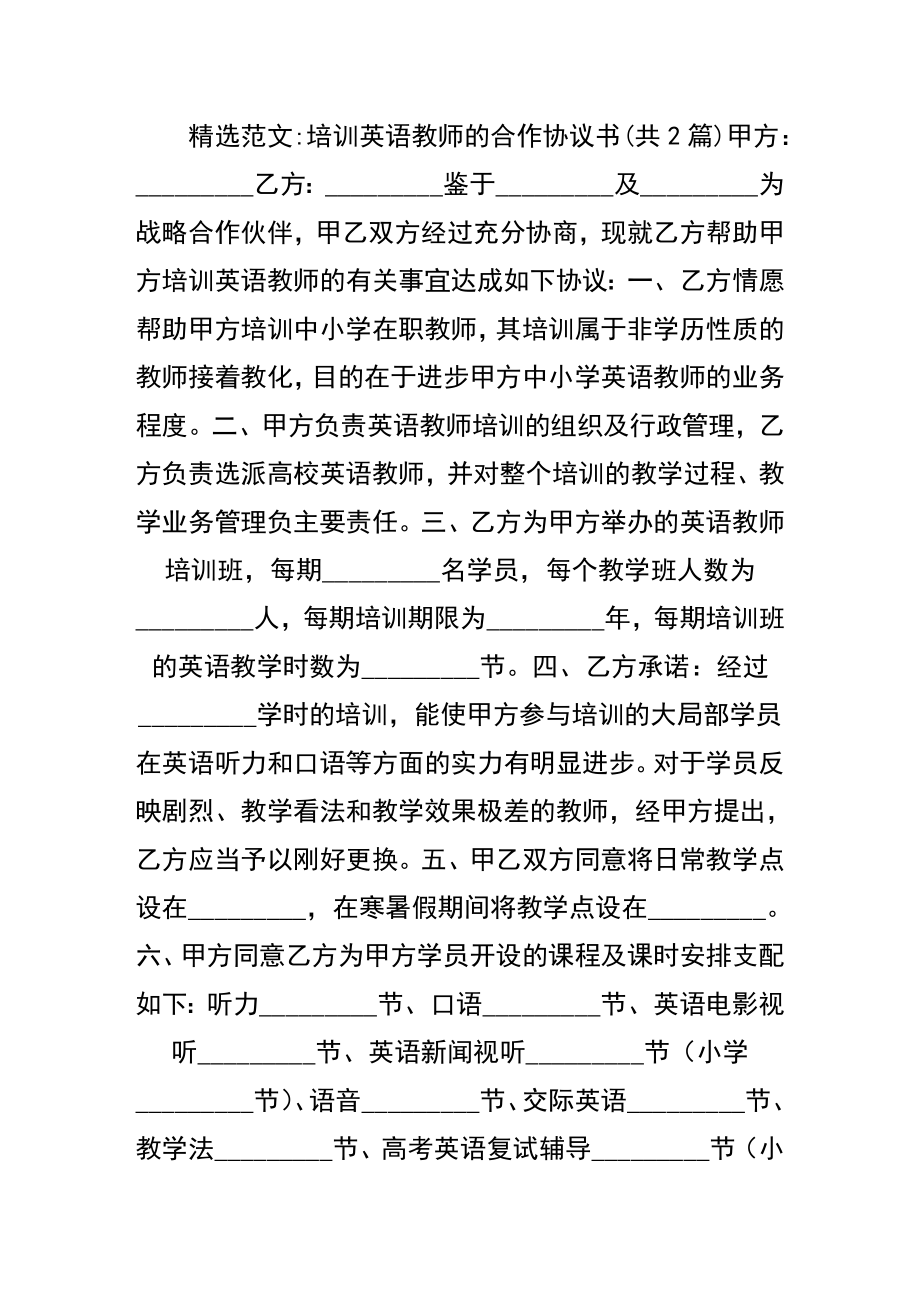 培训英语教师的合作协议书.docx_第1页