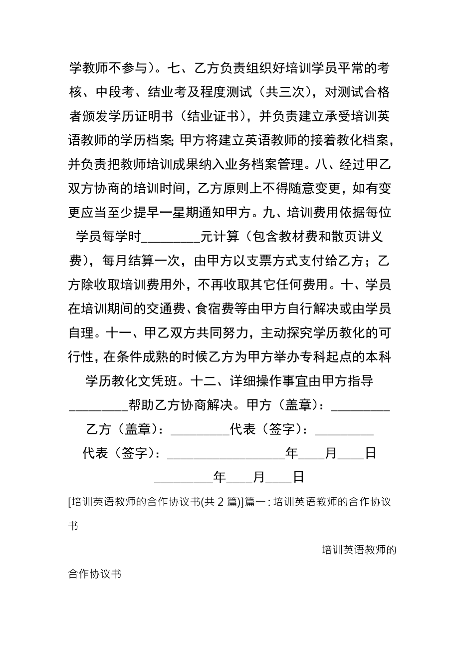 培训英语教师的合作协议书.docx_第2页