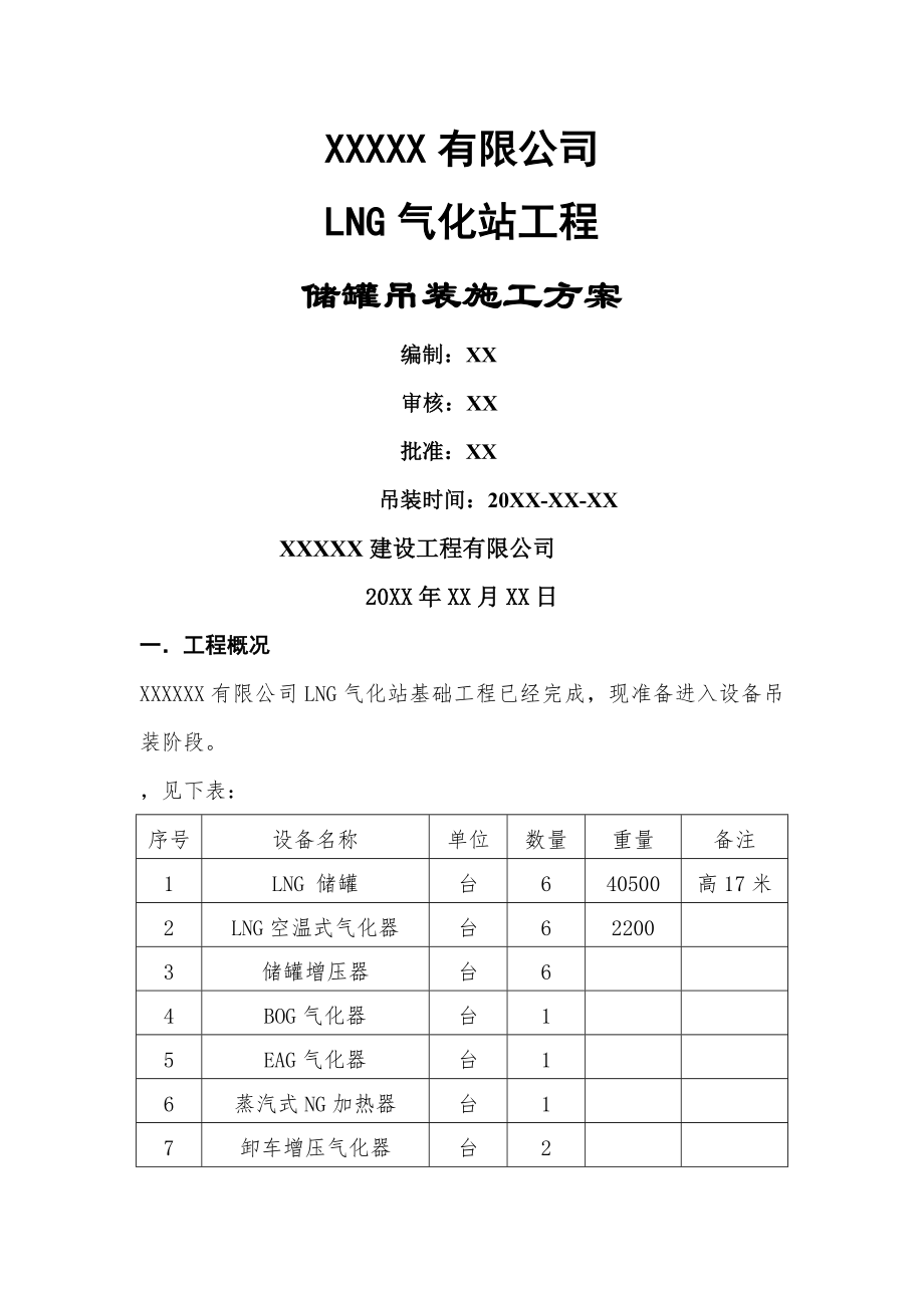 LNG储罐吊装方案(12页).doc_第2页